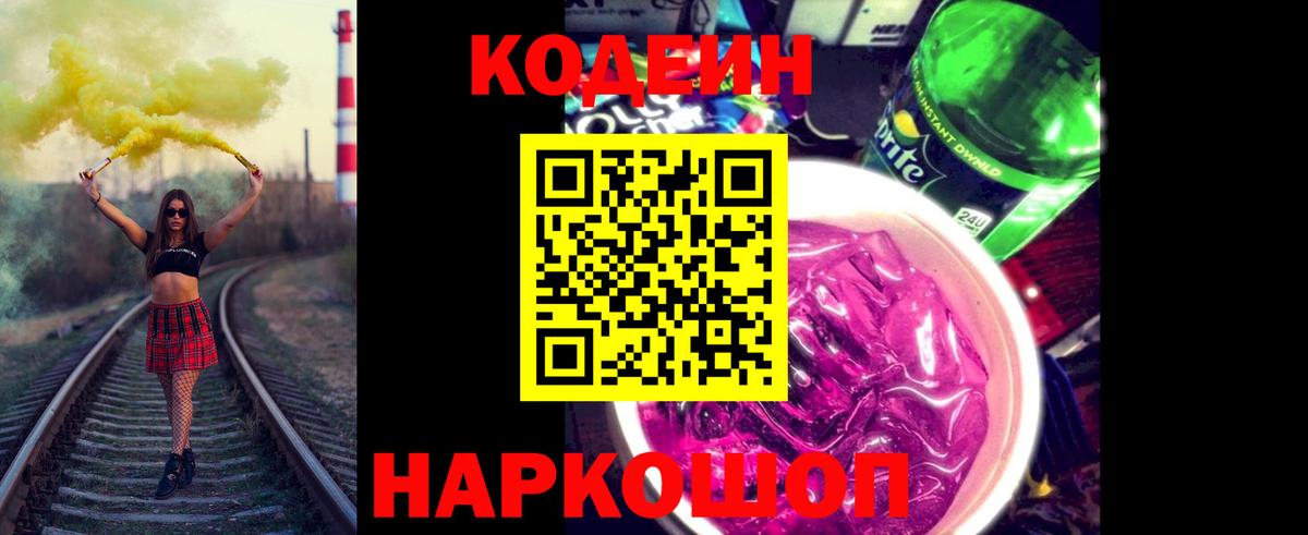 Чебаркуль  Кодеиновый сироп Lean напиток Lean (лин)  Codein Purple Drank  Вход с VPN 